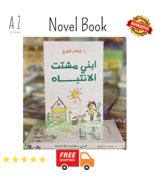 Arabic Novel Book My son is distracted كتاب ابني مشتت الانتباه د. إيناس ... - $31.65 CAD