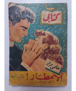 Vintage Arabic Book Helmy Murad #32 1954 كتابي حلمي مراد -... - £27.63 GBP