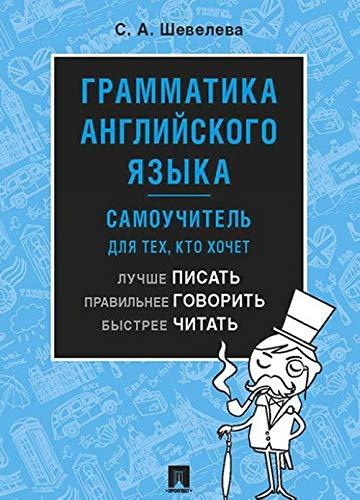 Grammatika angliyskogo yazyka. Samouchitel [Paperback] Sheveleva S.A. - $11.76