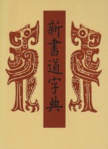 New Calligraphy Dictionary SHOGEN Popular Edition Japanese Book from Japan - £63.75 GBP