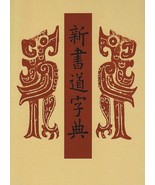 New Calligraphy Dictionary SHOGEN Popular Edition Japanese Book from Japan - $88.90