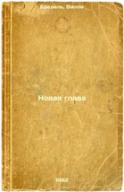 Novaya glava. In Russian /New Chapter  - $199.00