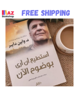 Arabic Novel Book كتاب أستطيع أن أرى بوضوح الأن  د. واين داير - $24.79