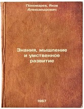 Znaniya, myshlenie i umstvennoe razvitie. In Russian /Knowledge, Thinkin... - £158.94 GBP