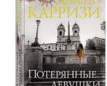 Poteryannye devushki Rima [Hardcover] Karrizi D. - $22.54