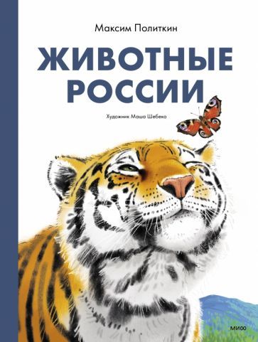 Zhivotnye Rossii. Fakty i mify o ezhe i ne tolko - $20.00