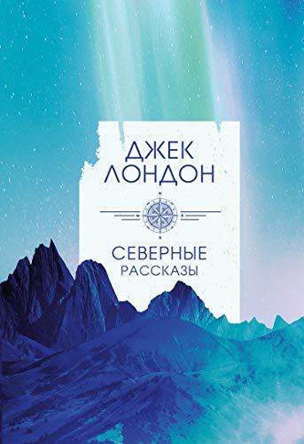 Severnye rasskazy [Hardcover] London J. - $17.64