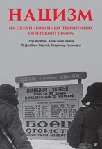 Natsizm na okkupirovannykh territorijakh Sovetskogo Sojuza - £40.76 GBP