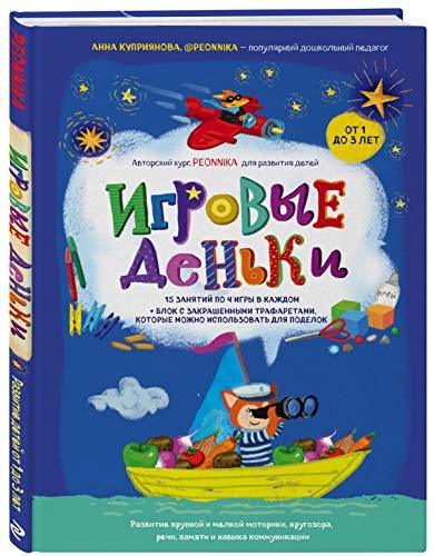 Igrovie denki. Avtorskii kyrs Peonnika. Razvitie detei ot 1 do 3 let [Ha... - $16.66
