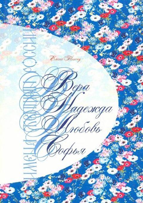 Imena zhenschin Rossii. Vera, Nadezhda, Ljubov, Sofja - $30.00