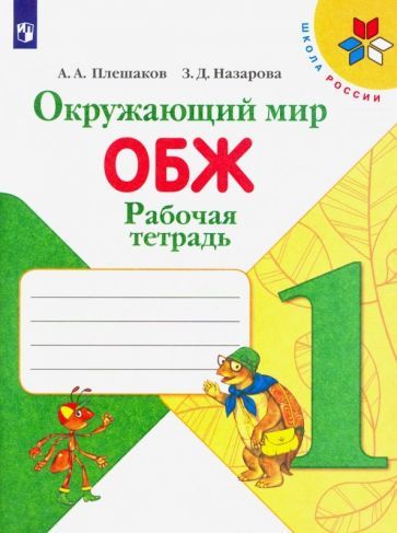 Okruzhajuschij mir. OBZh. 1 klass. Rabochaja tetrad. FGOS - $8.00