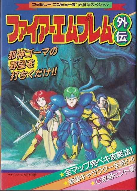 Fire Emblem Gaiden Victory Strategy guide book (Keibunsha) / NES - $22.67