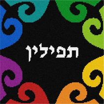 Pepita Needlepoint kit: Tefillin Motif Colors, 10&quot; x 10&quot; - $78.00+