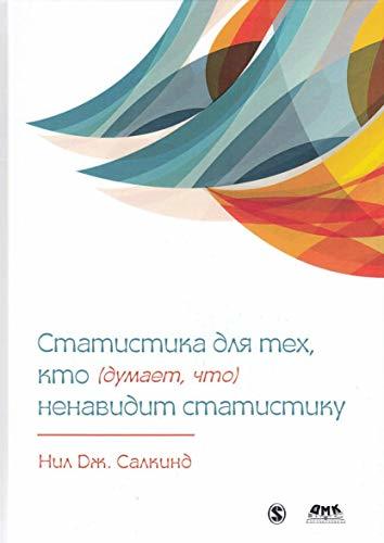 Statistika dlya teh kto dumaet chto nenavidit statistiku [Hardcover] Sal... - $63.70