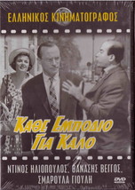 Kathe Empodio Gia Kalo Iliopoulos Veggos Smaroula Giouli Greco Dvd SEALED- Sh... - £10.63 GBP