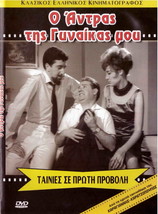 O Antras Tis Gynaikas Mou (Gionakis,Maro Kodou,Vourtsi,Zeta Apostolou) Greek Dvd - £12.01 GBP