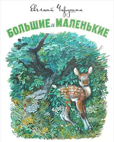 Bolshie i malenkie [Hardcover] Charushin Evgeniy Ivanovich - $16.66