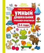 Umnyj doshkolnik. 3-4 goda. Trenazher-praktikum - $8.00
