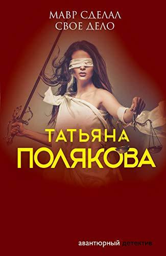Mavr sdelal svoe delo [Paperback] Poliakova Tat&#39;iana - $12.74