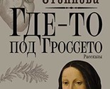 Gde-to pod Grosseto [Hardcover] Stepnova Marina Lvovna - $20.58