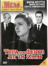 Tora Pou Fevgo Ap&#39; Ti Zoi (Martha Vourtsi, Kabanellis, Katrakis) ,Greek Dvd - £12.77 GBP