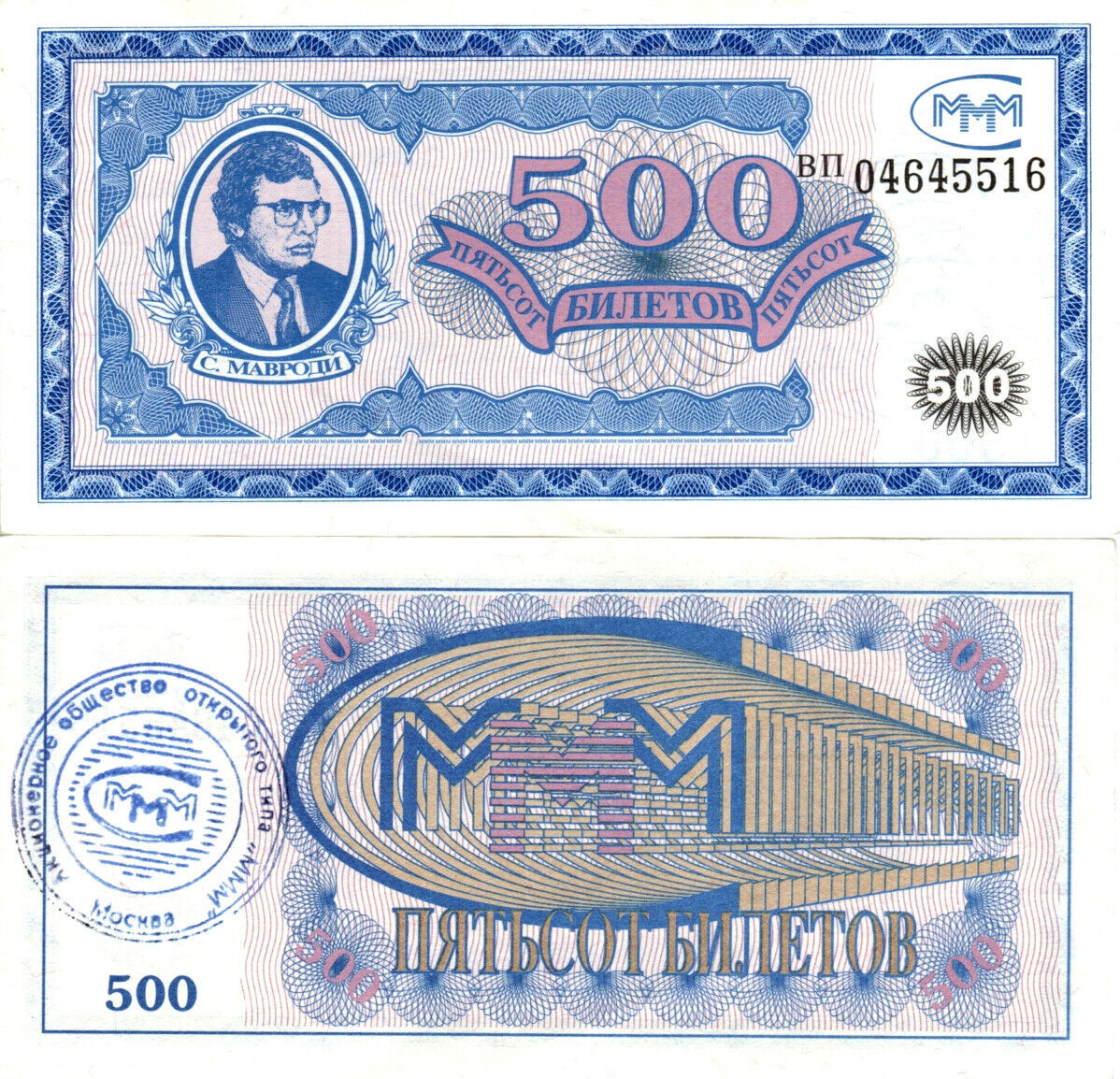 Primary image for Russia Oligarch Mavrodi, 500 Biletov Bons, MMM bank- type 3 UNC