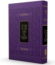 The Koren Tehillim Psalms in Hebrew/Chinese with Rabbi Jonathan Sacks Commentary - £21.50 GBP