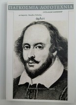 HAMLET by William Shakespeare in GREEK Language NEW Literature Classics - £7.80 GBP