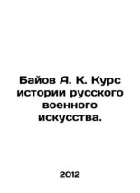 Bayov A. K. Course in the History of Russian Military Art. - £239.58 GBP