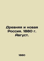 Ancient and New Russia. 1880. August. In Russian (ask us if in doubt)/Drevnyaya  - £318.94 GBP