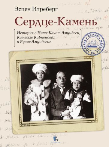Primary image for Serdtse-Kamen. Istorija o Nite Kakot Amundsen, Kamille Karpendejl i Ruale Amunds