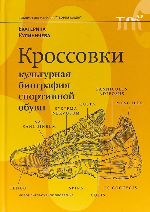 Krossovki. Kulturnaja biografija sportivnoj obuvi - $21.00