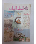 Saudi Arabia Islamic Magazine SA 1989 مجلة التضامن الأسلامي - وزارة... - £30.35 GBP