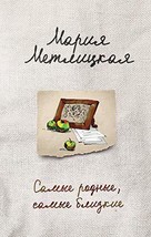 Samye Rodnye, Samye Blizkie (Russian Edition) Metlitskaia, Mariia - $16.66