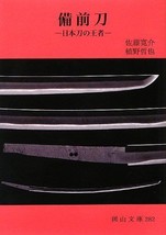 Bizen Katana Bizentou Sword Tsuba Elucidation Explanation Manual Japanes... - £36.35 GBP