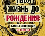 Tvoya jizn do rojdeniya: taini evolucii cheloveka [Hardcover] Sazonov An... - $19.60