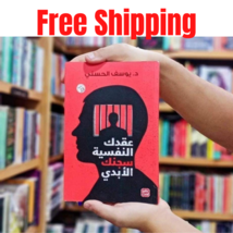 Arabic Book Original كتاب عقدك النفسية سجنك الأبدي د. يوسف الحسني - $25.92 CAD