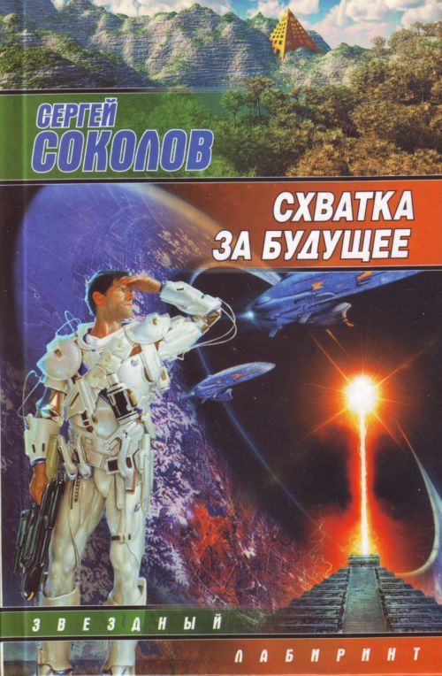Skhvatka za buduschee. - $6.00