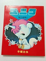 Unico Adventure of love 1 Comic Osamu Tezuka SANRIO Old Vintage  - £56.01 GBP