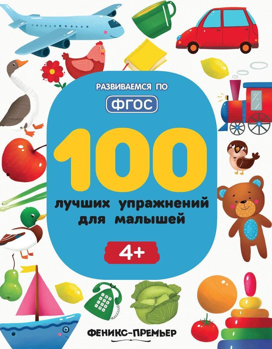 100 luchshikh uprazhnenij dlja malyshej 4+ - $10.00