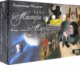 Мураева: Таро Мастера и Маргариты Tarot 78 cards Russian Edition - $178.20