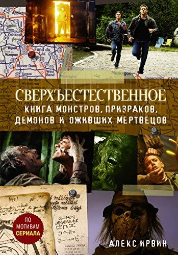 Sverkhestestvennoe. Kniga monstrov, prizrakov, demonov i ozhivshikh mert... - $21.56