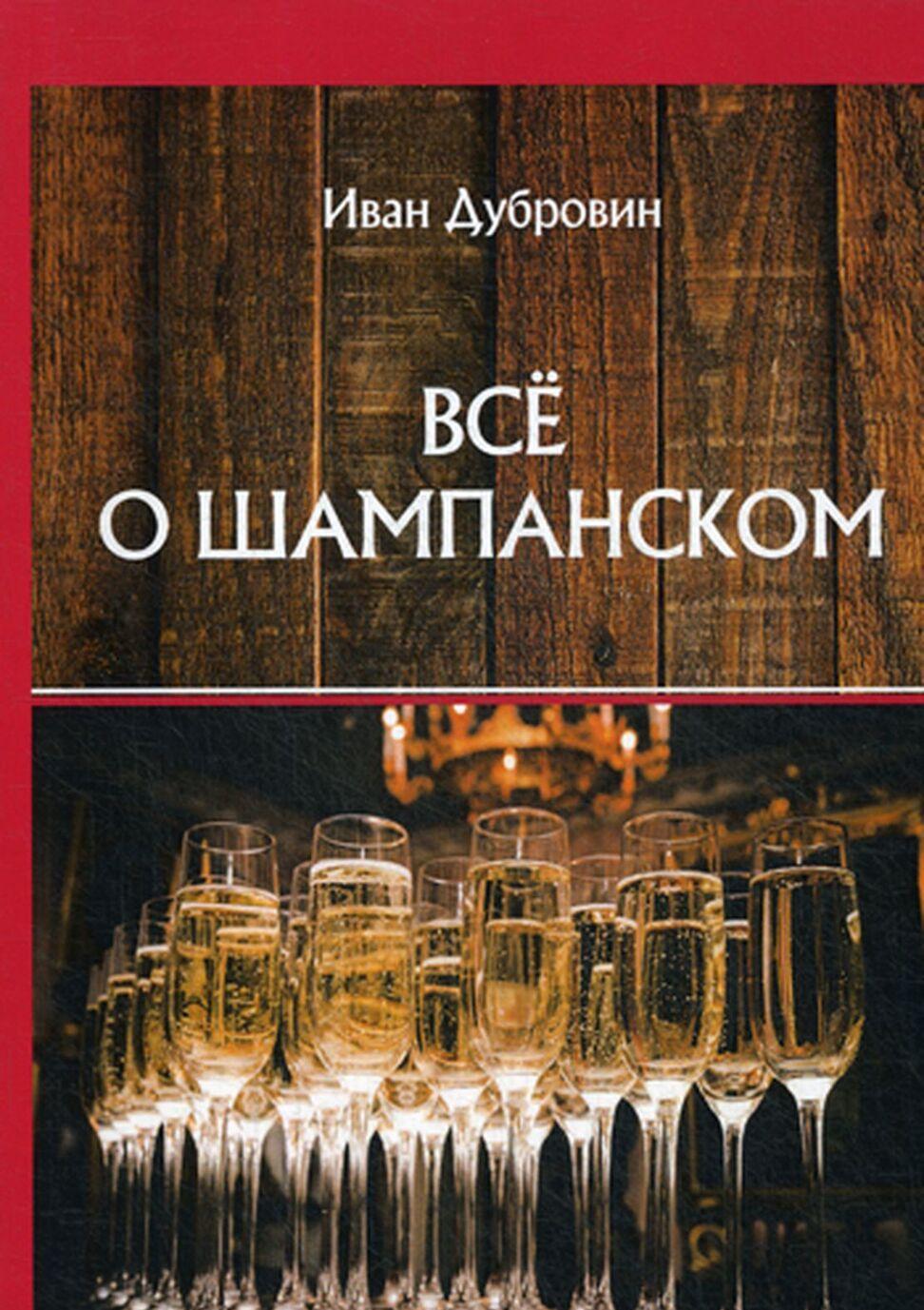 Vse o shampanskom - $12.00