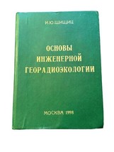 Autographed Russian Text Book Engineering Radiogeoecology by I. Yu. Shis... - $247.45