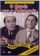 O Paras Kai O Foukaras Hatzihristos Martha Karagianni Vogiatzis Greek DVD- Sh... - £10.39 GBP