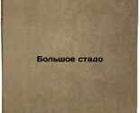 Bol'shoe stado. In Russian /The Big Herd  - $399.00