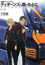 Gundam Gaiden novel: Advance of Z The Flag of Titans 1 Japan Book - £19.06 GBP