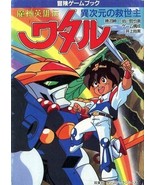 Mashin Hero Wataru - Ijigen no Kyuuseishu (Futaba Paperback - game book ... - £96.43 GBP