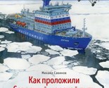 Kak prolozhili Severnyj morskoj put - $35.00