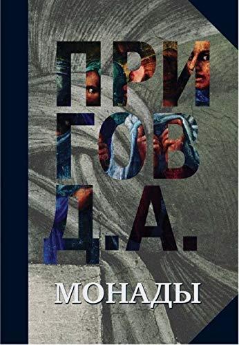 Monady: Kak-By Iskrennost&#39;: [Hardcover] Prigov, D.A - $50.96